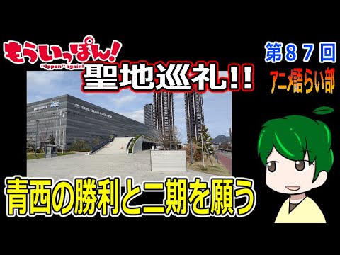 聖地巡礼してきました！【第８７回語らい部】【もういっぽん！】【バディダディズ】
