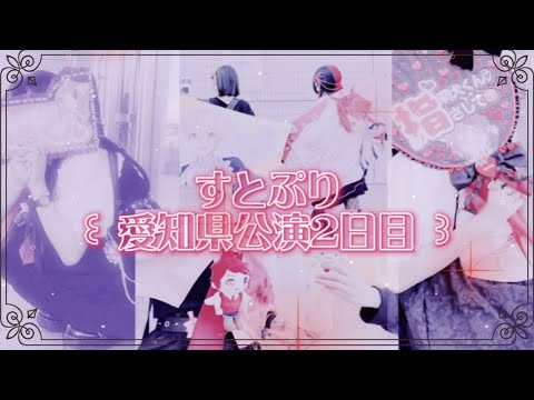 【すとぷり】HERE WE GO!inガイシホール2日目🍓👑Vlog👼🏻🐾