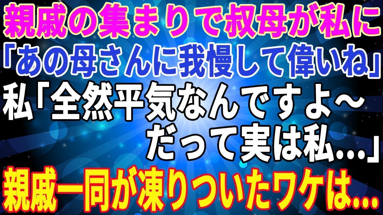 【スカッとする話】親戚の集まりで叔母「嫁ちゃん、あの母さんによく我慢できるよね」私「全然平気なんですよーだって実は私…」→親戚一同が凍りついたワケ【修羅場】【総集編】