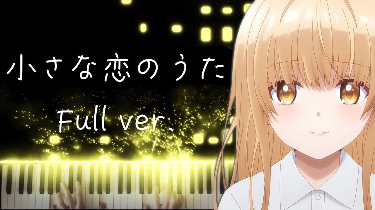 【ピアノ】 「小さな恋のうた」弾いてみた『お隣の天使様にいつの間にか駄目人間にされていた件』 ED　MONGOL800