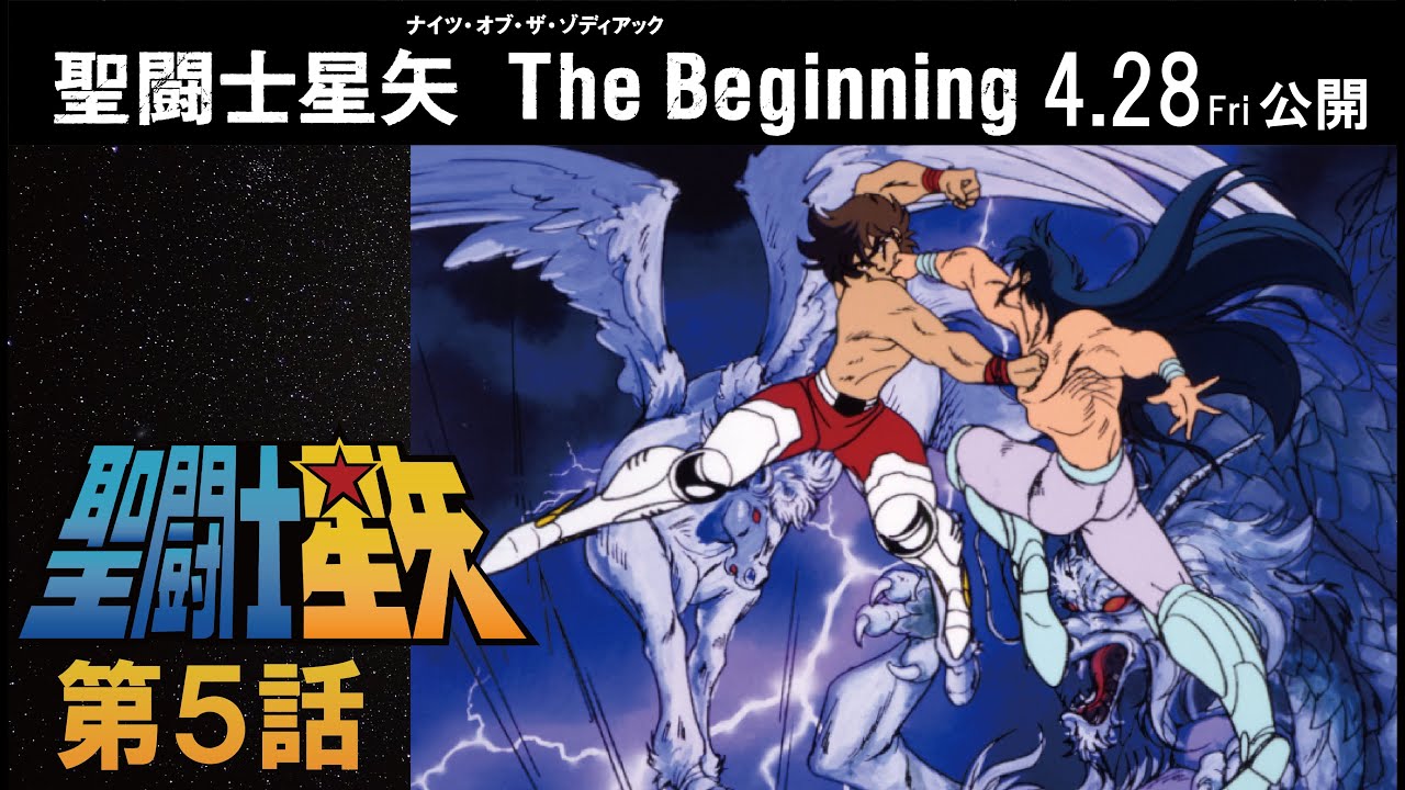 【期間限定公開】聖闘士星矢 第5話 「奇蹟の復活！ 友情の小宇宙」【公式】