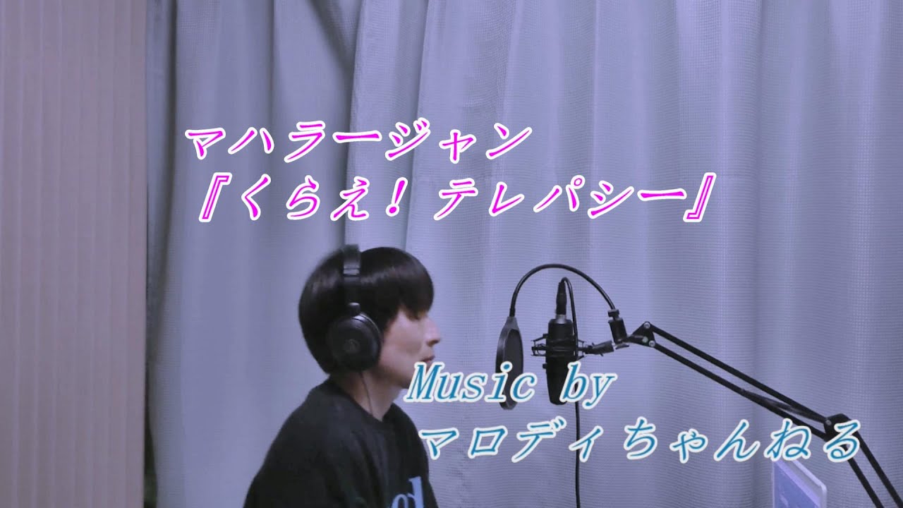 マハラージャン-『くらえ！テレパシー』　アニメ「トモちゃんは女の子」OP　歌います♪