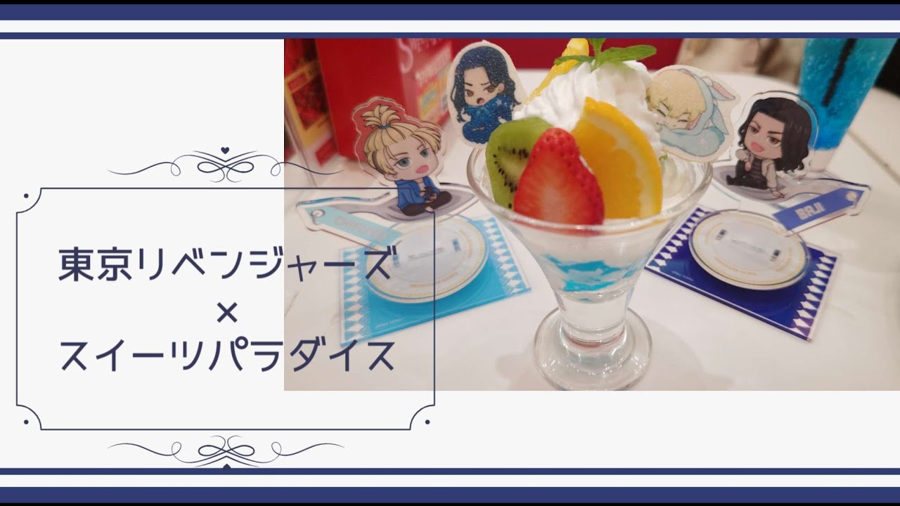 【東リベ】東京リベンジャーズ×スイーツパラダイスへ行ってきました♪【スイパラ】