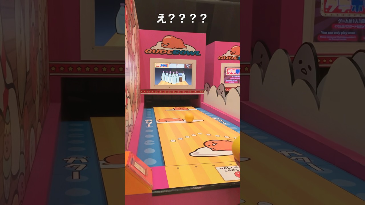 今は無き、サンリオピューロランドのぐでたまボーリング