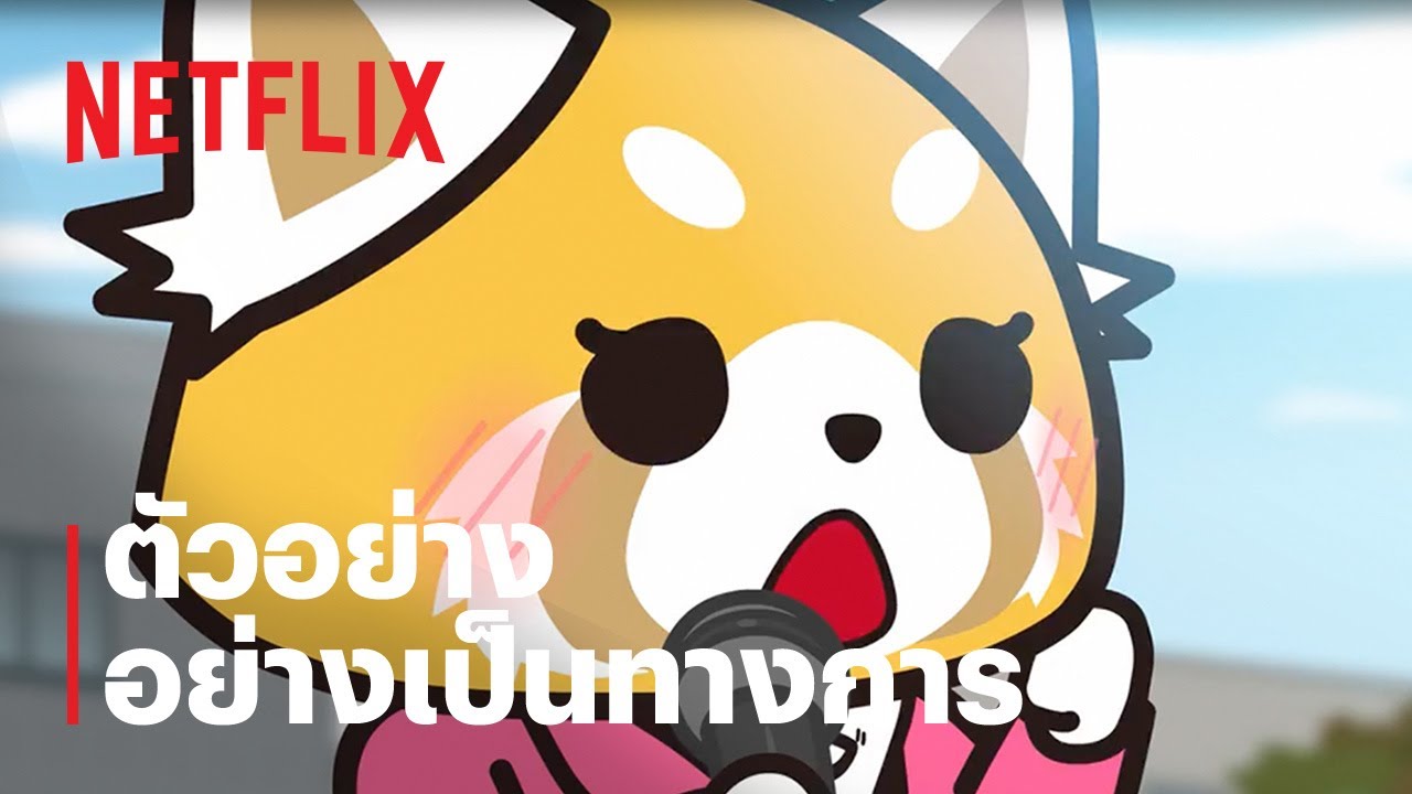 อั๊กเกรทซูโกะ (Aggretsuko) ซีซั่น 5 | ตัวอย่างซีรีส์อย่างเป็นทางการ | Netflix