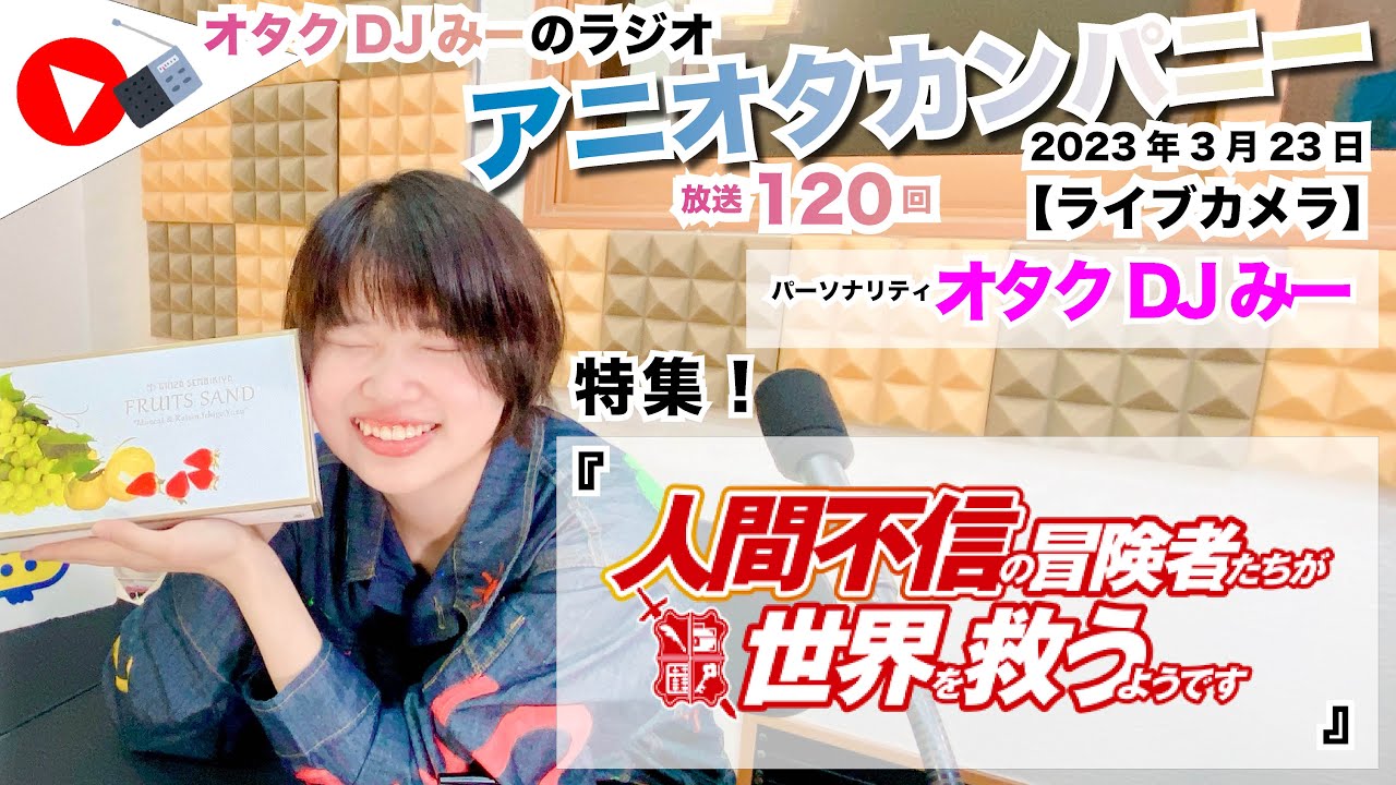 DJみーのアニオタカンパニー第120回　特集：人間不信の冒険者たちが世界を救うようです　2023/3/23【ライブカメラ】