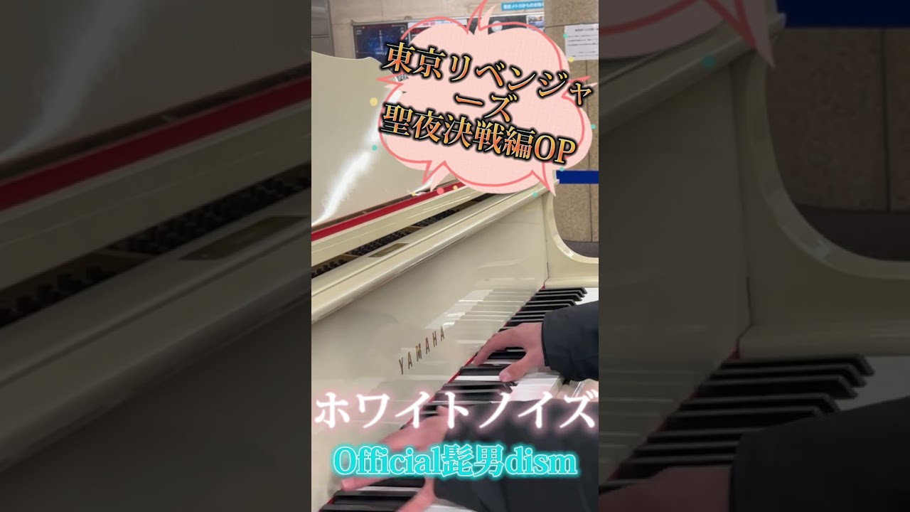 東京リベンジャーズ聖夜決戦編OP【ホワイトノイズ/Official髭男dism】をストリートピアノで弾いてみました。