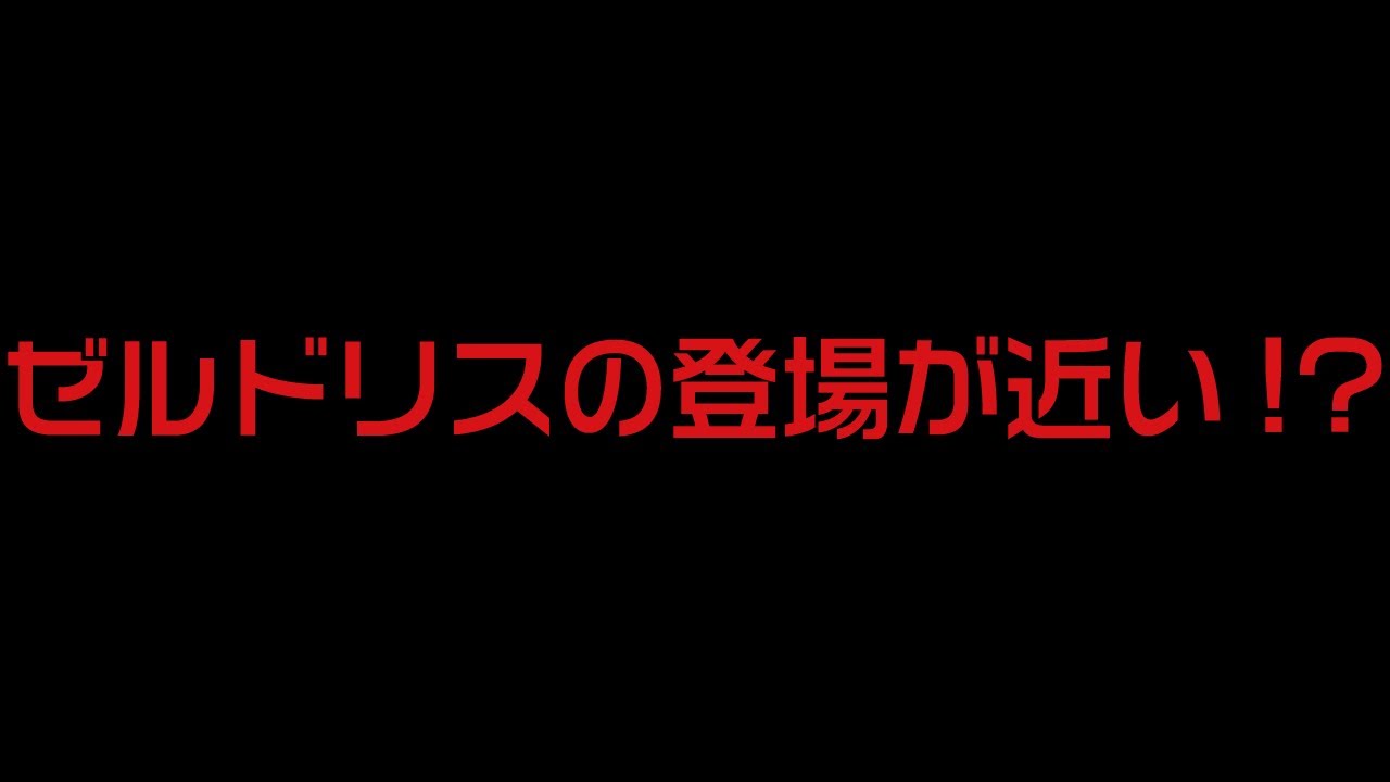 【黙示録の四騎士101話】ゼルドリス登場間近！？イオの情報とは