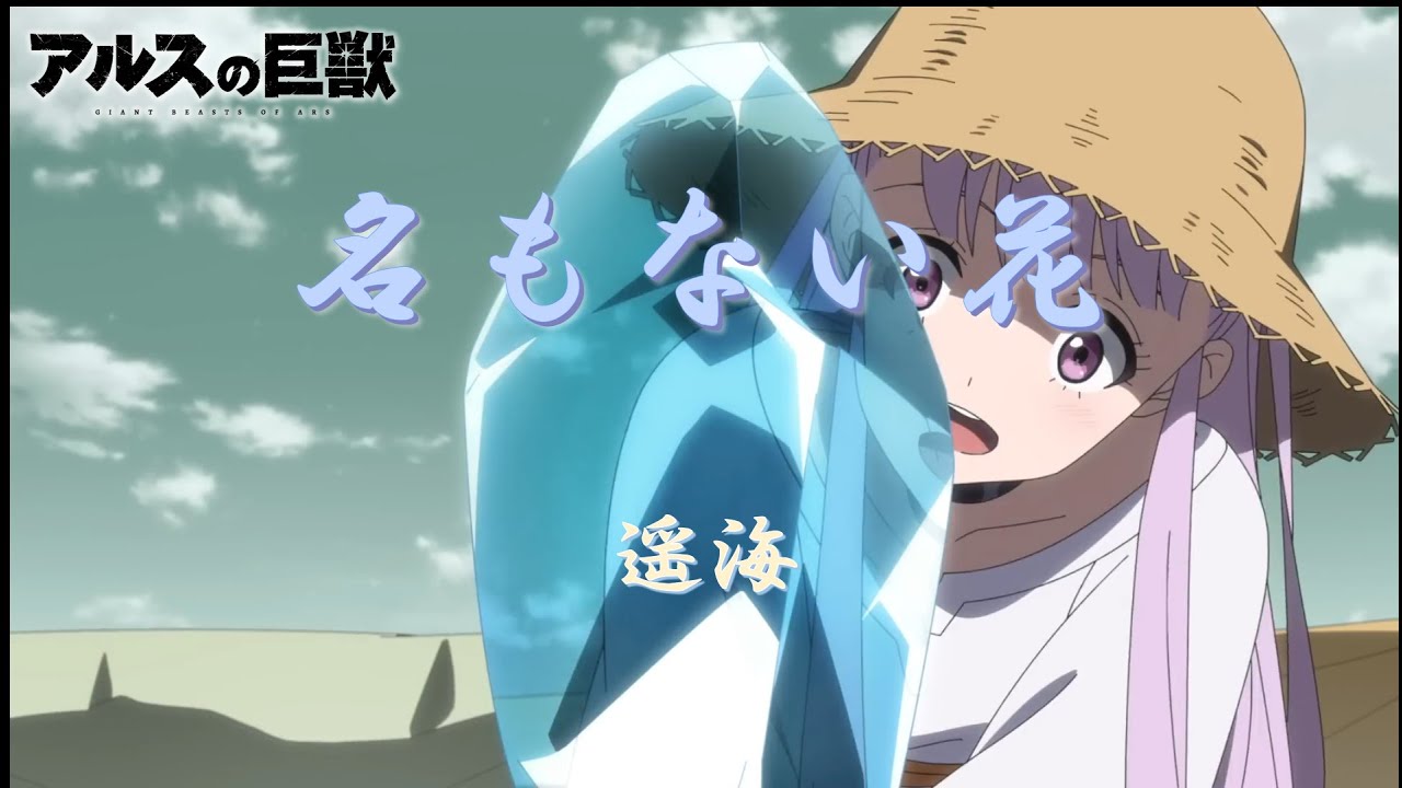 [CC中日羅歌詞] 遥海 『名もない花』（無名之花）－《阿魯斯的巨獸》片尾曲