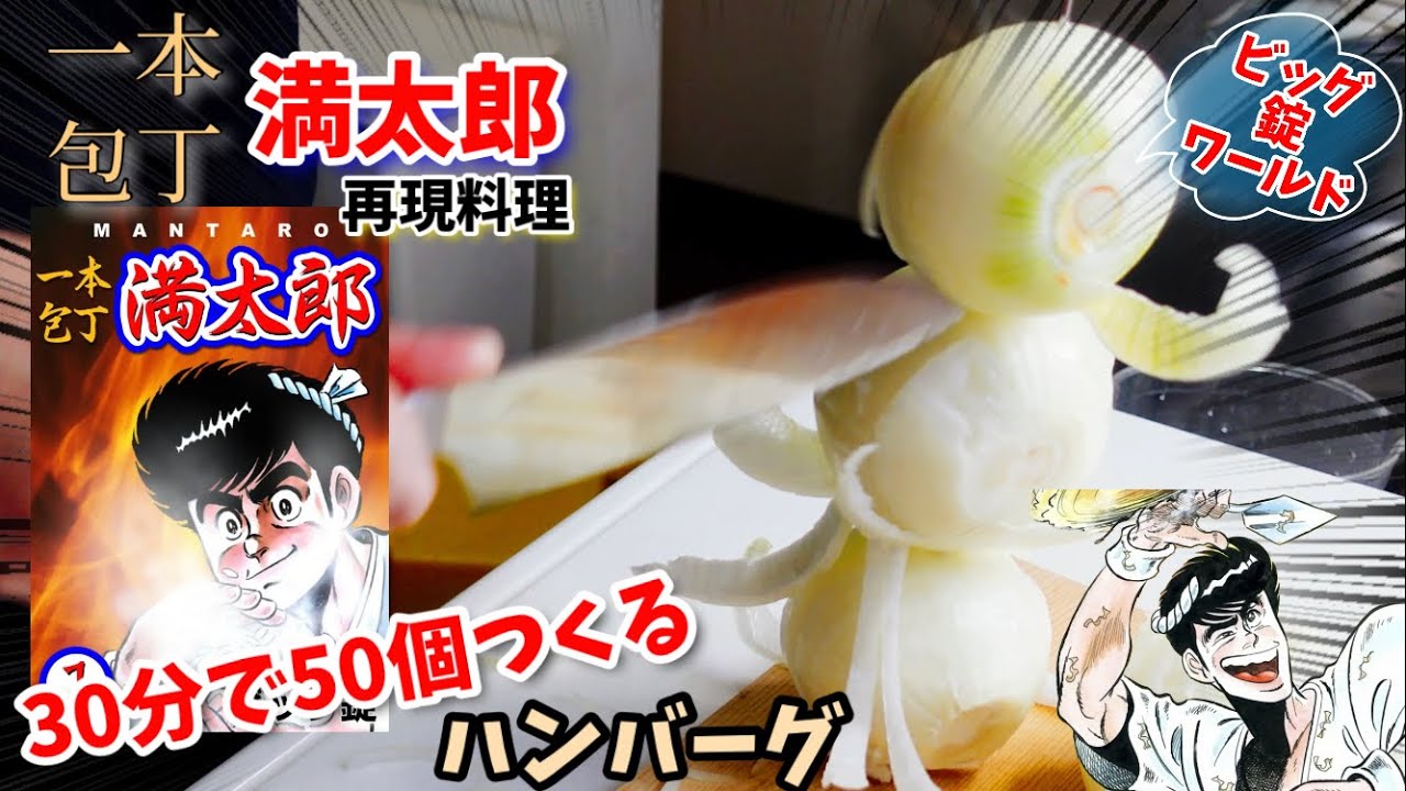 【漫画飯再現料理】短時間で大量に作れハンバーグ　一本包丁満太郎　アニメ飯再現レシピ
