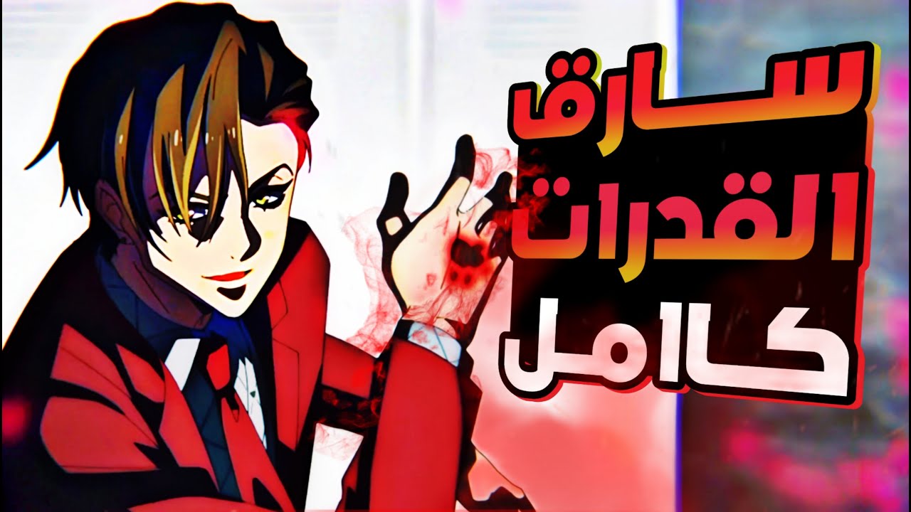 حكاية فين🔥 منظمه سريه مهمتها سرقه القدرات الخارقه وقتل اصحابها🤯|ملخص انمي high card  كامل🤯