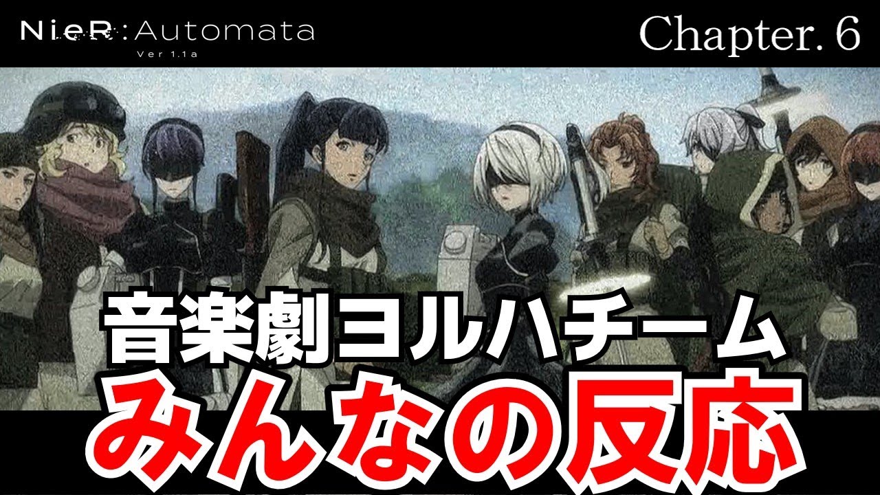 【NieR:Automata】6話反応　A2が予想外に可愛すぎる。そして感動エピソード【反応・感想】