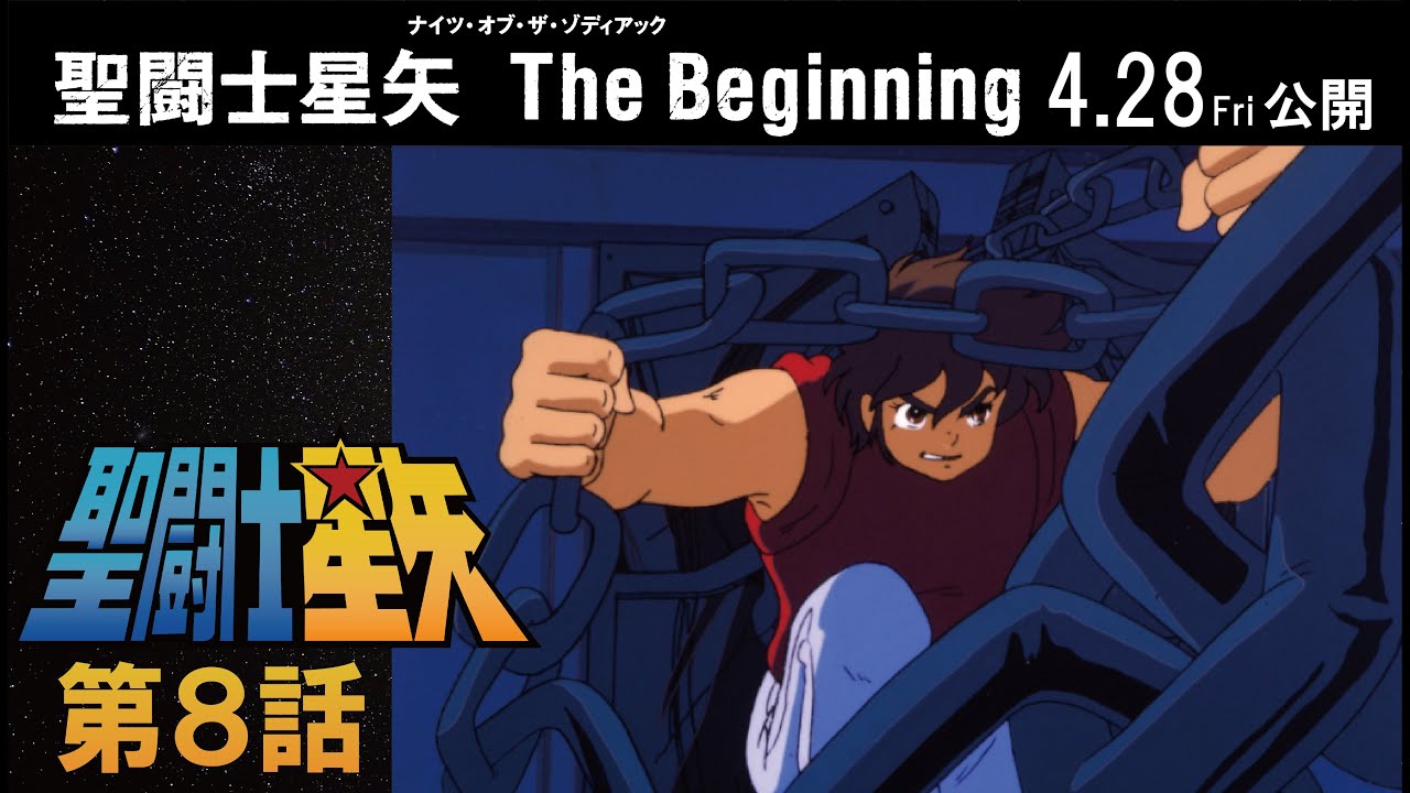【期間限定公開】聖闘士星矢 第8話 「倒せ！ 暗黒フェニックス軍団」【公式】