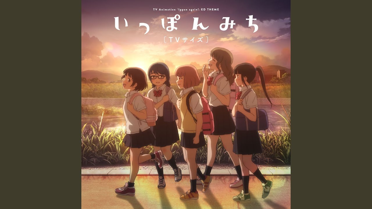 いっぽんみち (TVサイズ)