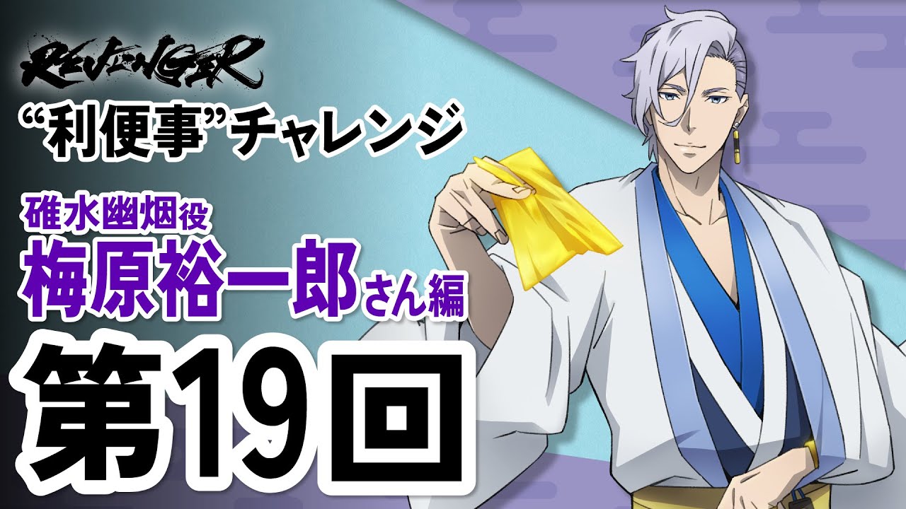 【利便事チャレンジ】碓水幽烟役 声優 梅原裕一郎さん編　第19回目【TVアニメ「REVENGER」企画】