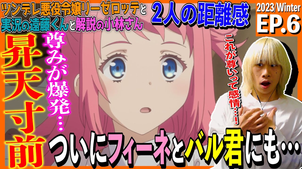 『ツンリゼ』ツンデレ悪役令嬢リーゼロッテと実況の遠藤くんと解説の小林さんの第6話を見た日本人の反応｜ Tsunlise Ep6 Reaction｜アニメリアクション #ツンリゼ