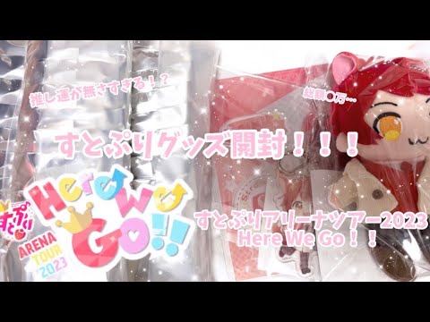 アリーナツアー2023Here We Go!!/すとぷりグッズ開封