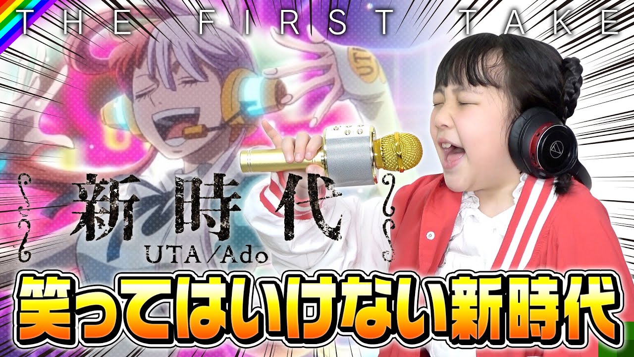 【Ado新時代】7歳が本気で歌ってみた結果…！えらい新時代がきてもーたwww【笑ってはいけない】