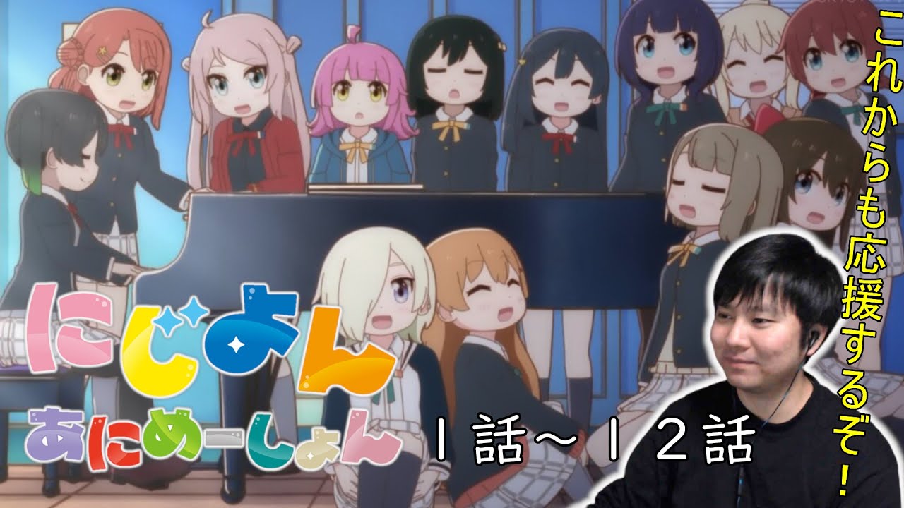 【アニメリアクション】にじよんあにめーしょん 1話～12話 Nijiyon Animation Episode 1-12 Anime Reaction 【同時視聴】