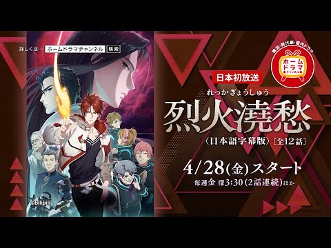 【4月】 中国アニメ 「烈火澆愁」 〈日本語字幕版〉 日本初放送 15秒放送予告