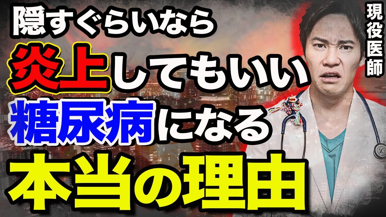 【炎上覚悟】もう医療界から干されてもいい。99％の医者が言わない「糖尿病になる本当の原因を」現役医師が暴露します。(糖尿病,血糖値,血管)