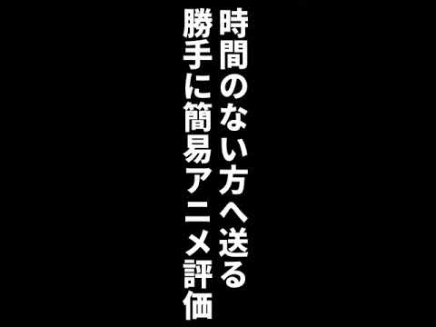 勝手に簡易アニメ評価【もういっぽん！】