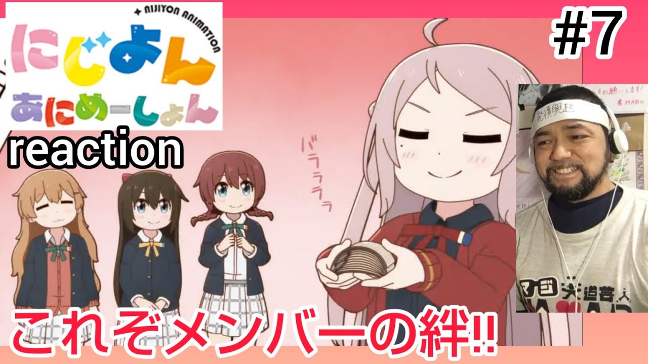 にじよん あにめーしょん 7話 リアクション 【嵐珠にほっこりさせられた！】 NIJIYON ANIMATION ep7 reaction 虹ヶ咲学園スクールアイドル同好会 反応 同時視聴 #にじよん