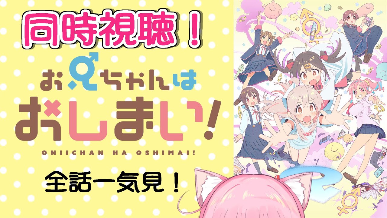 【お兄ちゃんはおしまい！】【同時視聴】おにまい成分補充したくないですか？？#全話一気見[VTuber][雑談]