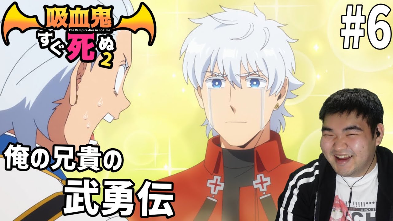 ゲラな男が見る吸血鬼すぐ死ぬ2 6話 リアクション The Vampire Dies in No Time2 #6 Reaction