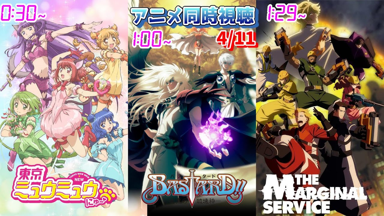 【4/11 Part2】アニメ同時視聴実況！【東京ミュウミュウにゅ～、BASTARD!! -暗黒の破壊神-、THE MARGINAL SERVICE】2023年春アニメ 感想・考察・評価・リアクション