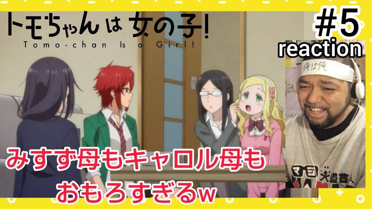 トモちゃんは女の子！ 5話 リアクション 【キャロル、みすずの母がおもろいw過去一笑ったかもw】 Tomo-chan Is a Girl! ep5 reaction 反応 同時視聴