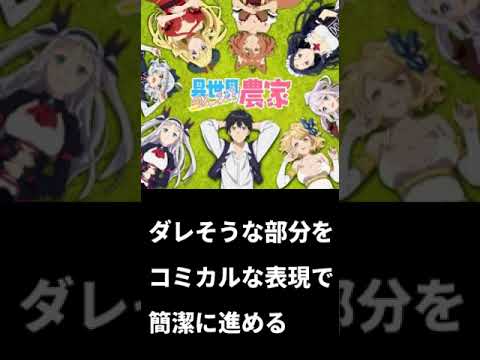 勝手に簡易アニメ評価【異世界のんびり農家】