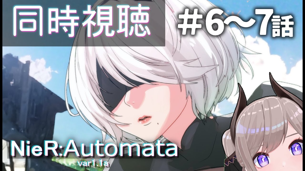 【🔴同時視聴】NieR:Automata Ver1.1a   6・7話【感情ジェットコースターと見る】