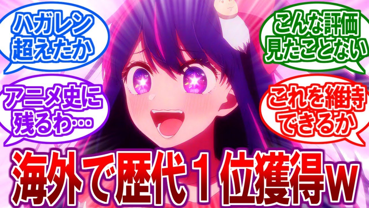 【ヤバい】50年に1度の神アニメ！？今期どころか”歴代”覇権な模様ｗ【2ch反応集、推しの子、ハガレン、鬼滅の刃】