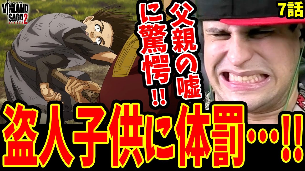 【ヴィンランドサガ 2期7話 海外の反応】嘘だろ‥子供に体罰!!父親鉄拳ケティルの嘘判明に驚愕する外国人ニキ【ヴィンランドサガ 2期 海外の反応】【日本語】