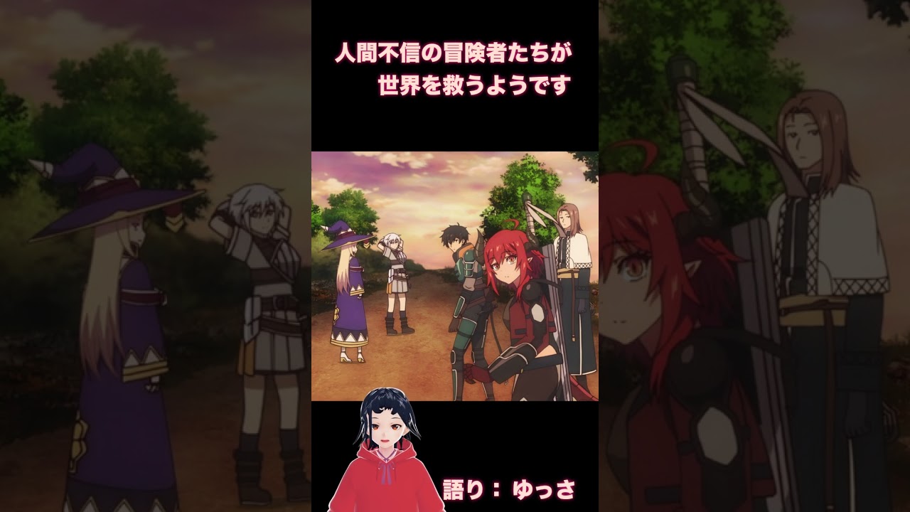 「人間不信の冒険者たちが世界を救うようです」面白いのに(;_; これも消費アニメなんだよなぁ。残念！ 2023冬アニメ [ゆっさのアニメガタリ]