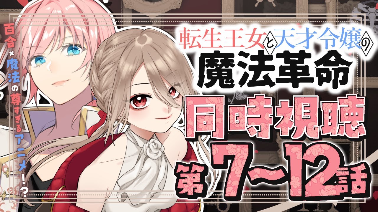 【同時視聴/＃7~12】転生王女と天才令嬢の魔法革命を完全初見🌸百合好きVさんと一緒に見る！【初見さん歓迎✨/橘花るい/鴨春まれ】