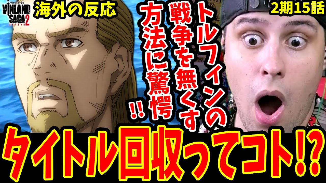 【ヴィンランドサガ2期15話 海外の反応】タイトル回収キタ!!トルフィンの戦争を無くす方法に驚愕する海外ニキ【ヴィンランドサガ 2期 海外の反応 / Vinland Saga S2 Reaction】