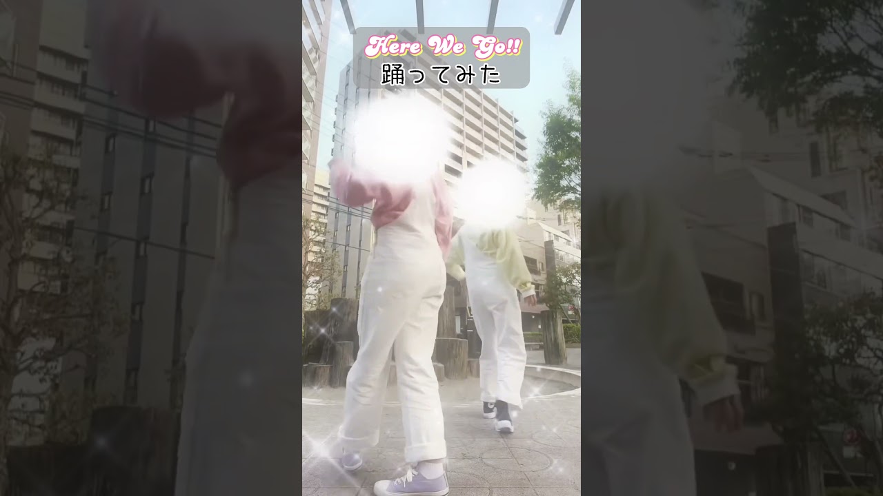 「Here We Go!!」踊ってみた！／実写