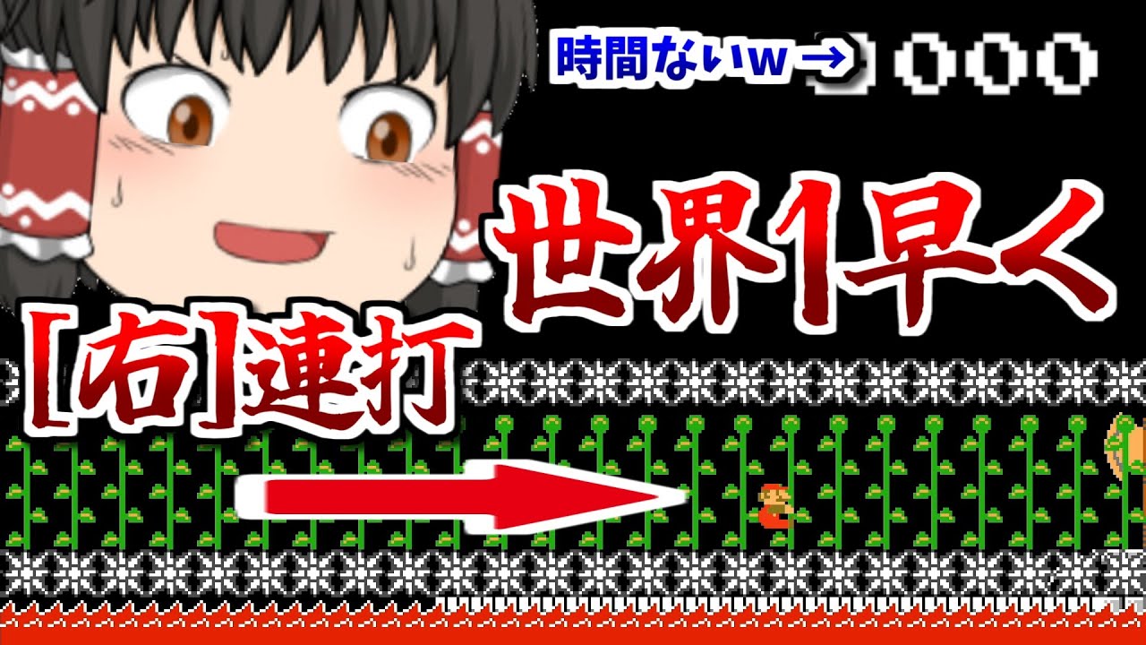 世界一早く右を連打するギミックが面白過ぎたwww 『マリオメーカー2』【ゆっくり実況】