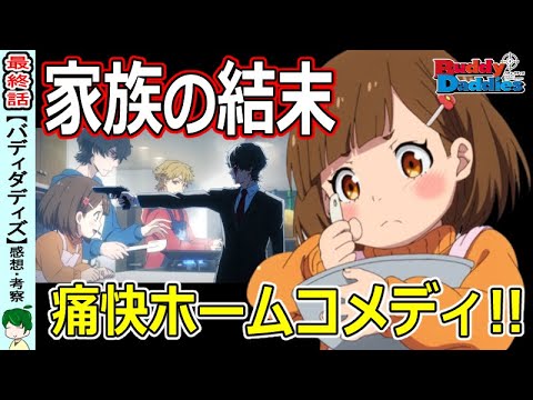 【バディダディズ最終回感想】最後は父親の親心？【BUDDYDADDIES】12話【アニメレビュー】