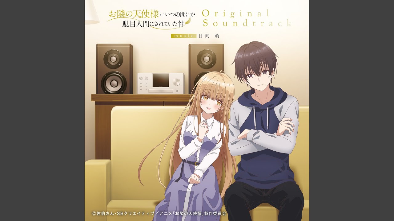 お隣の天使様にいつの間にか駄目人間にされていた件