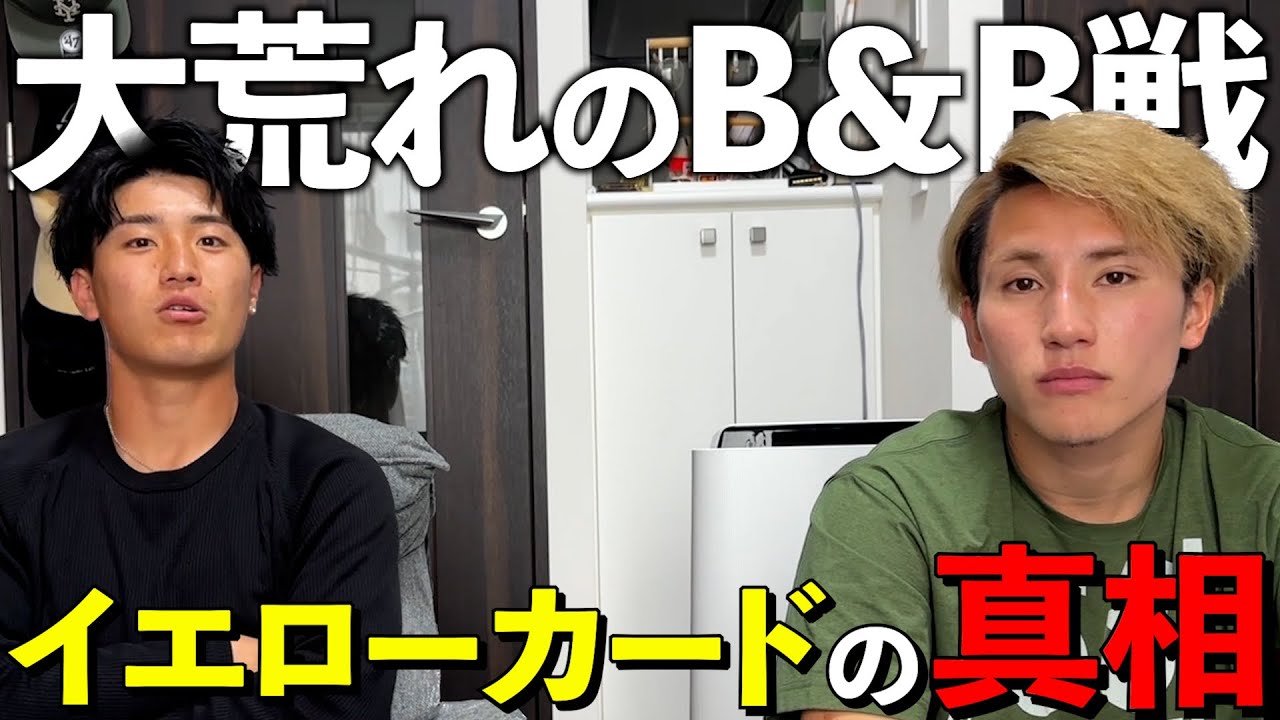【ネタバレ注意】過去一荒れたB&B戦の真相を全て話します。#リベンジャーズ #winners #ウィナーズ#ドッキリ家族