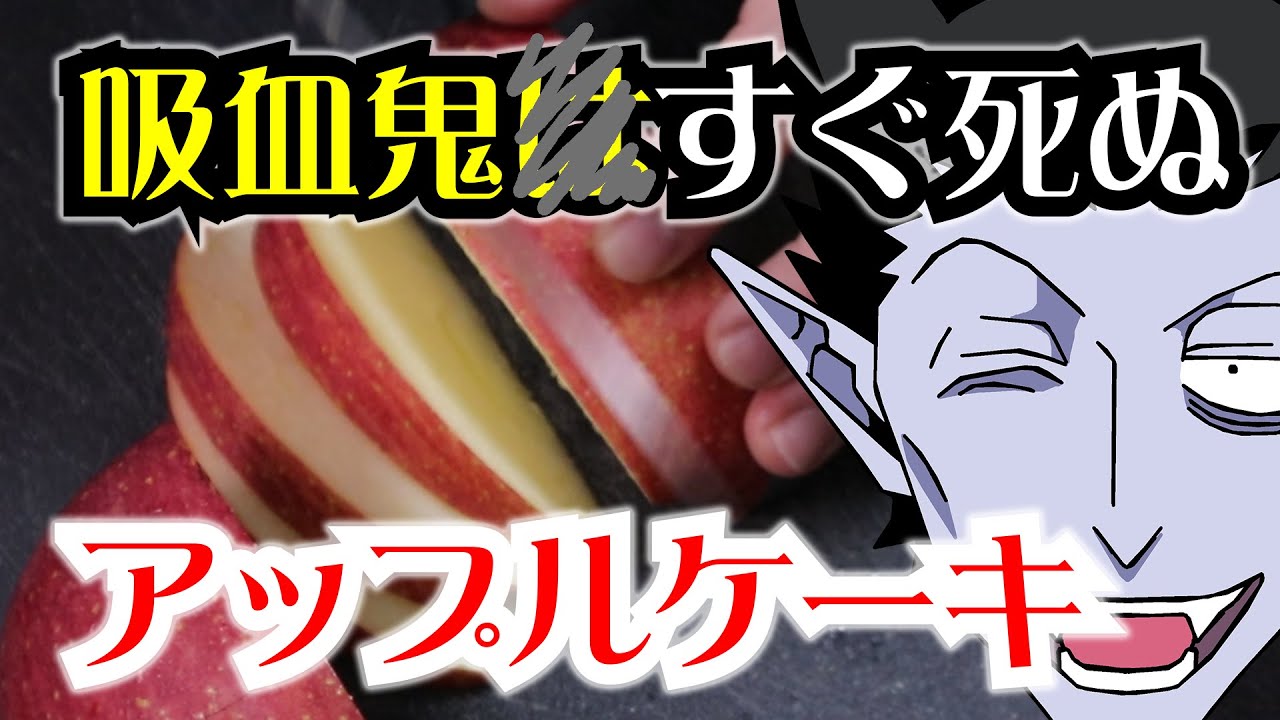 【吸血鬼すぐ死ぬ】アップルケーキ