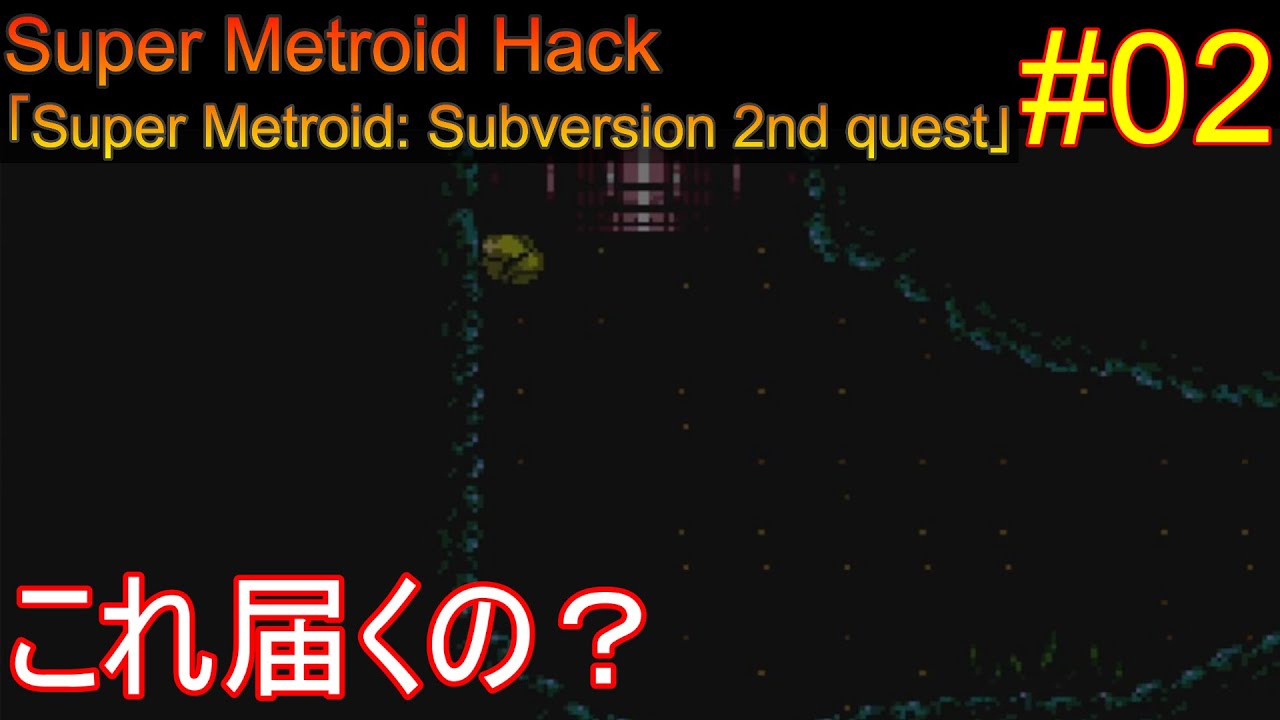 【Super Metroid: Subversion 2nd quest #02】水難の相と熱難の相が出ております【ゆっくり実況】