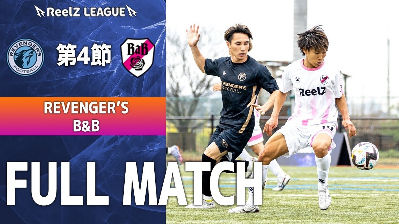 【 第4節｜試合フル 】REVENGER’S vs B&B
