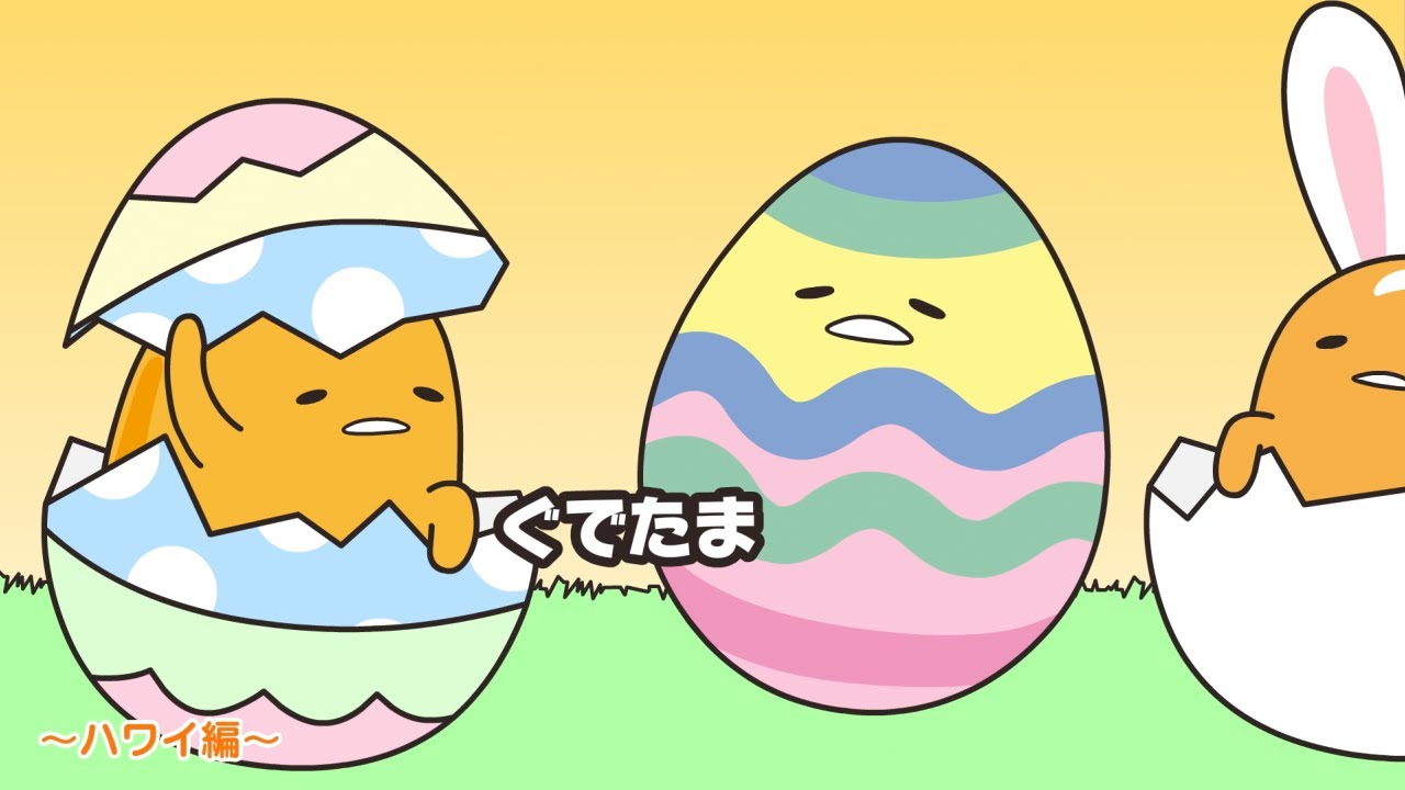 ぐでたまアニメ　第1537話　公式配信