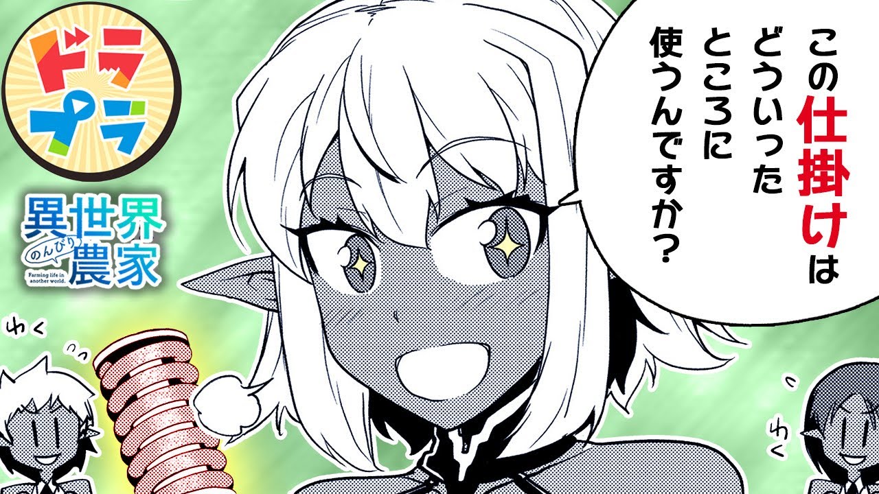 【異世界漫画】ハーレム村に革命の兆し！【異世界のんびり農家　201＋202話】│ドラドラプラス