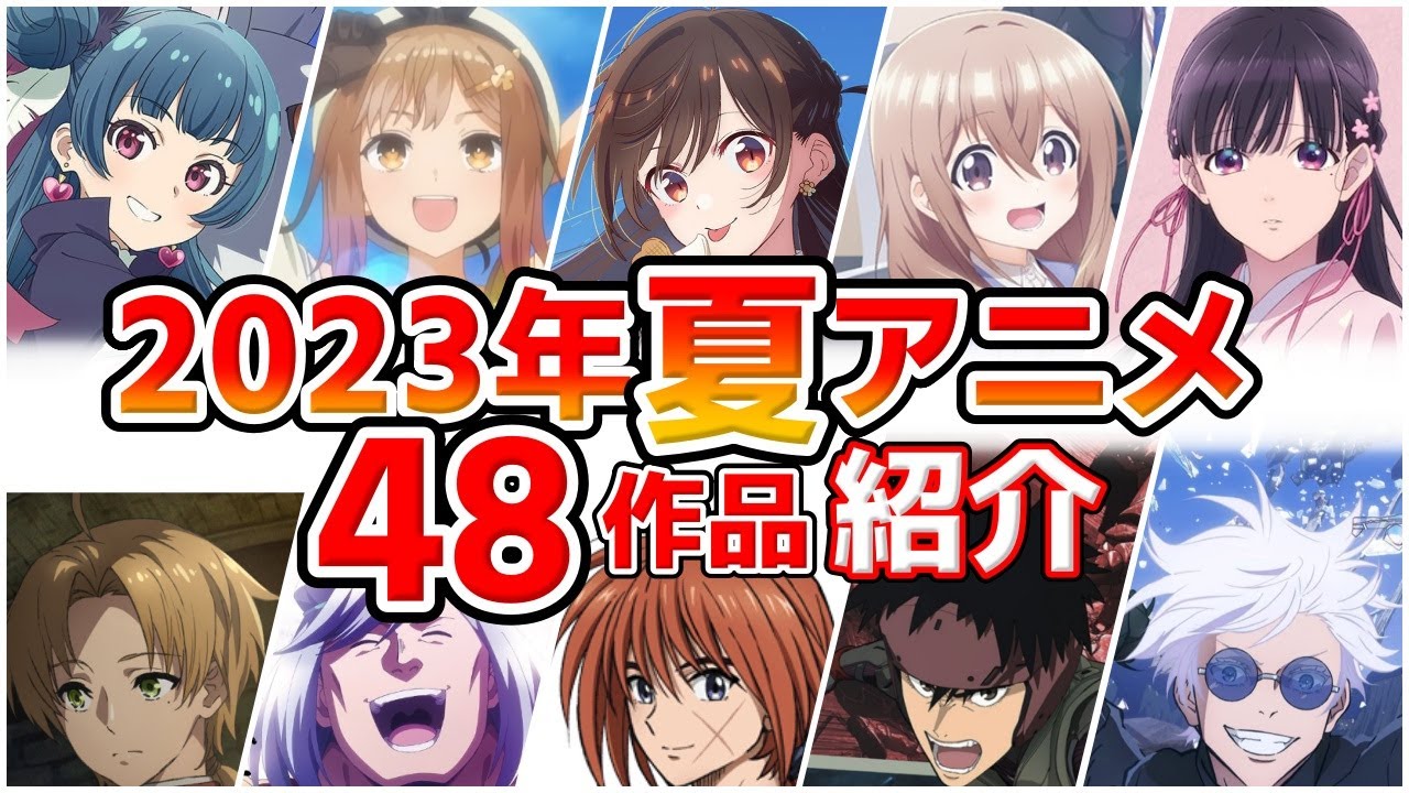 【2023夏アニメ】7月放送開始！全47作品をPVと一緒に紹介！(4月版)