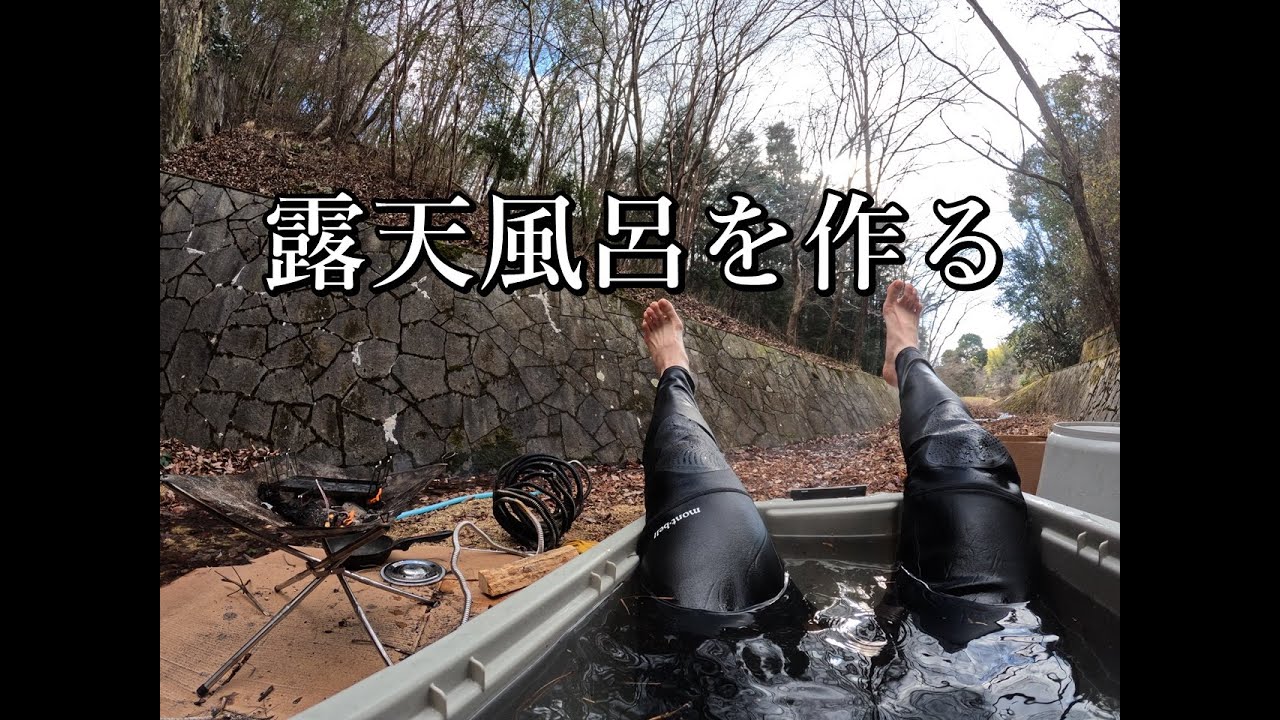 森の中で露天風呂を作って低山で遭難しかけたよ！